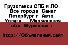 Грузотакси СПБ и ЛО - Все города, Санкт-Петербург г. Авто » Услуги   . Мурманская обл.,Мурманск г.